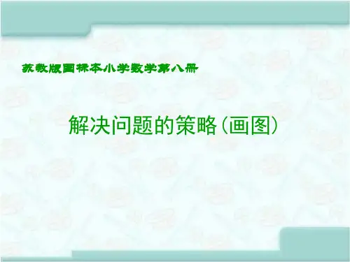 解决问题的策略(画图).pptx