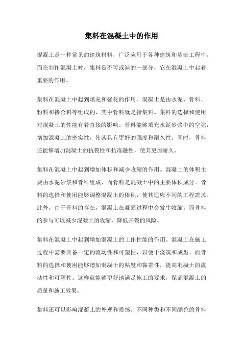 集料在混凝土中的作用