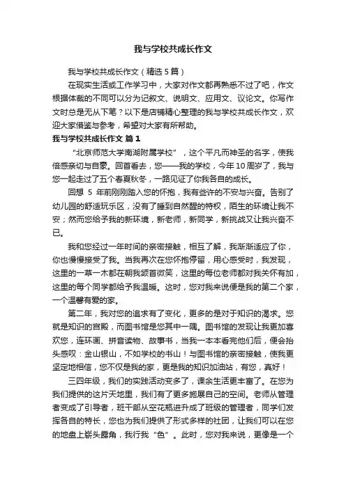 我与学校共成长作文