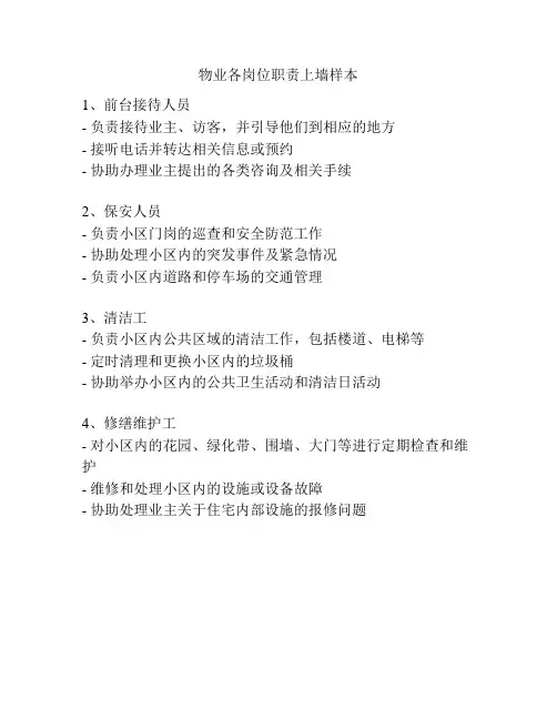 物业各岗位职责上墙样本