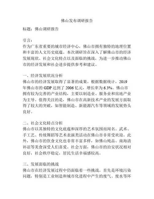 佛山发布调研报告