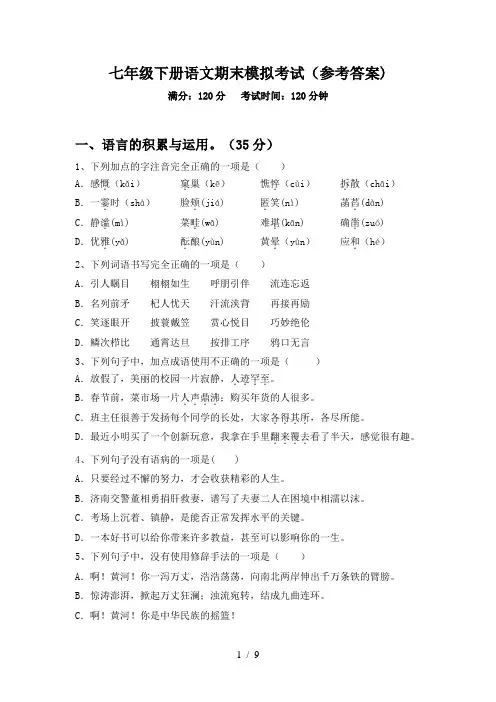 七年级下册语文期末模拟考试(参考答案)