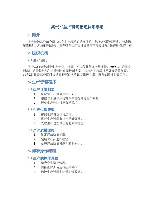 某汽车生产现场管理体系手册