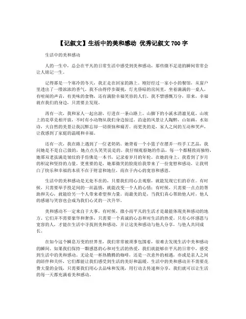 【记叙文】生活中的美和感动 优秀记叙文700字