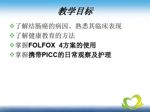医学课件结肠癌术后化疗教学查房