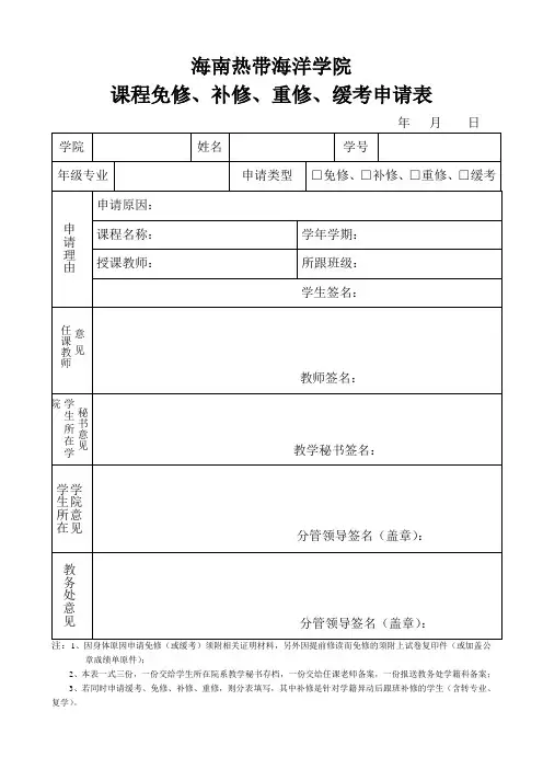 大学课程免修-补修-重修-缓考申请表模板