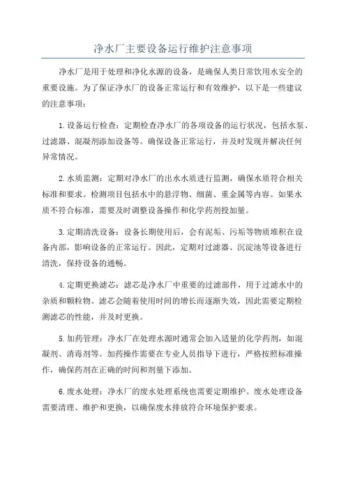 净水厂主要设备运行维护注意事项