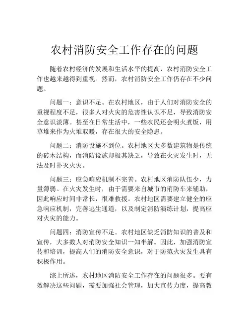 农村消防安全工作存在的问题