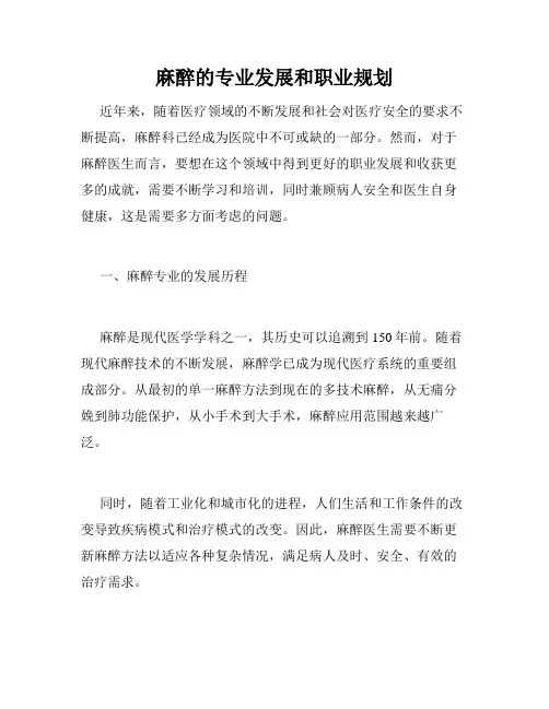麻醉的专业发展和职业规划