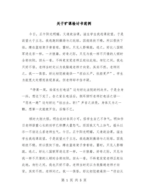 关于旷课检讨书范例（三篇）