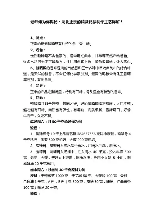 老师傅为你揭秘：湖北正宗的精武鸭脖制作工艺详解！
