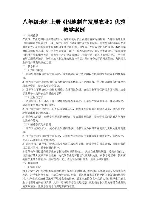 八年级地理上册《因地制宜发展农业》优秀教学案例