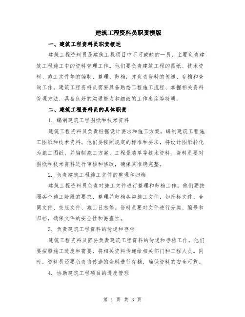建筑工程资料员职责模版