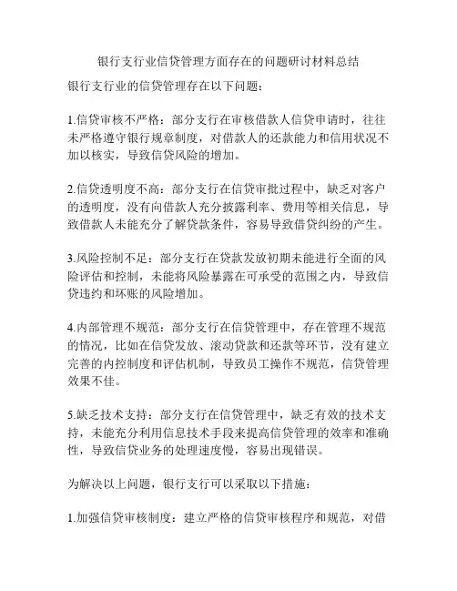 银行支行业信贷管理方面存在的问题研讨材料总结