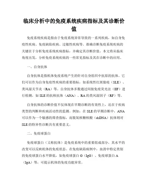 临床分析中的免疫系统疾病指标及其诊断价值