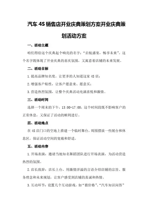 汽车4S销售店开业庆典策划方案开业庆典策划活动方案