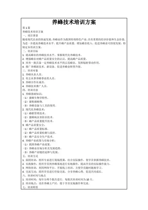养蜂技术培训方案