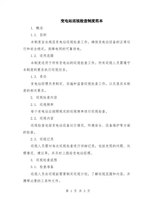 变电站巡视检查制度范本