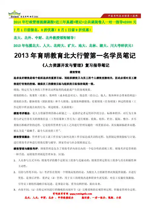 2013年北京大学行政管理考研状元笔记-人力资源开发与管理笔记