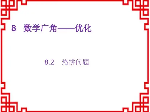 人教版小学四年级上册数学精品教学课件 第8章 数学广角——优化 2 烙饼问题