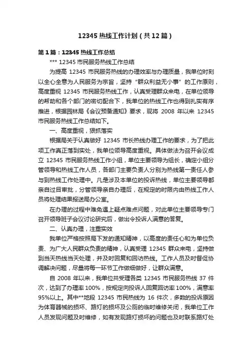 12345热线工作计划（共12篇）