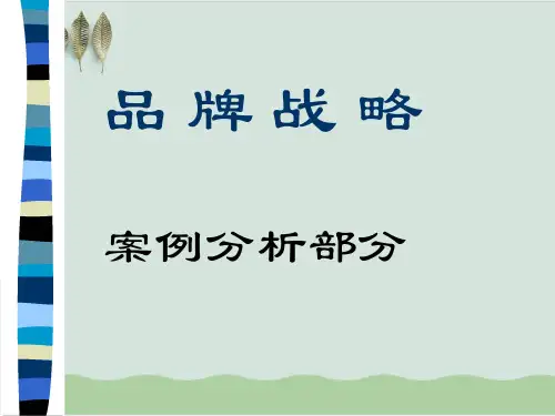 品牌战略案例分析PPT课件( 51页)