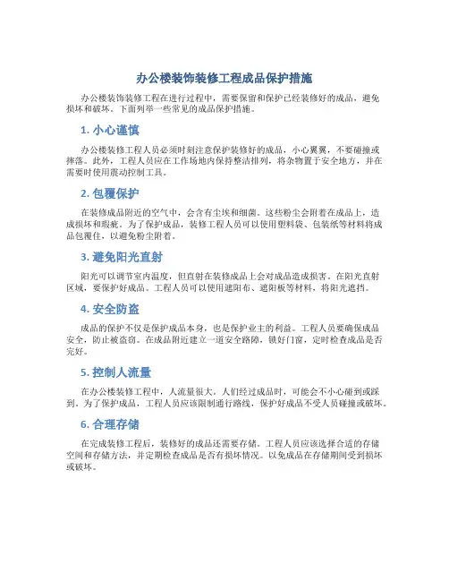 办公楼装饰装修工程成品保护措施