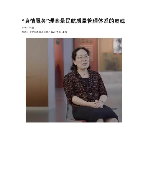 “真情服务”理念是民航质量管理体系的灵魂