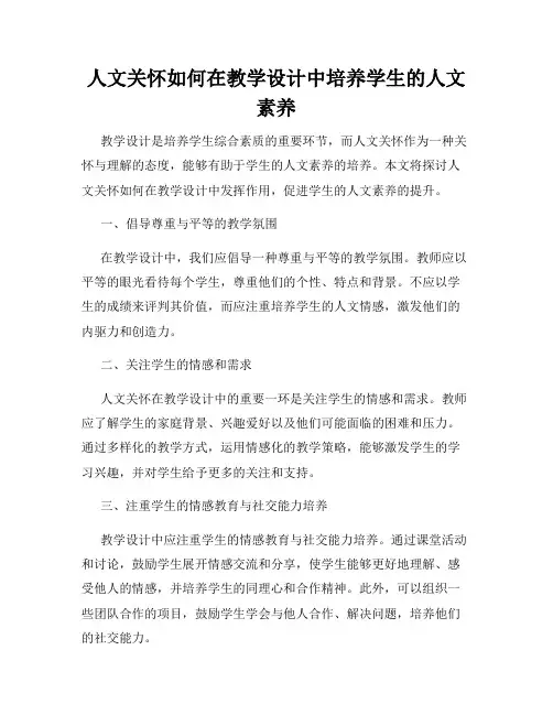 人文关怀如何在教学设计中培养学生的人文素养