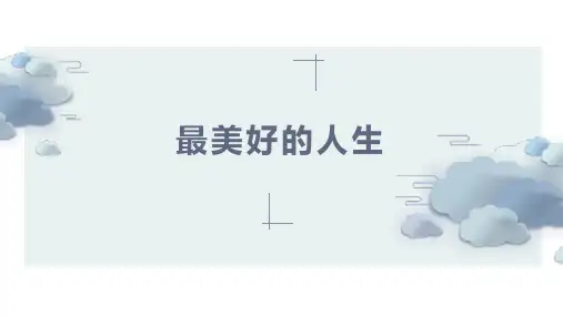 劳动创造美好生活 第一章 第三课 最美好的人生