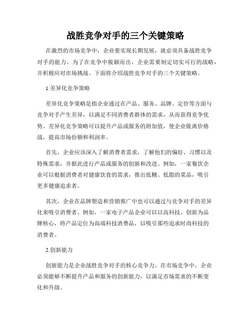 战胜竞争对手的三个关键策略