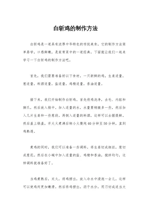 白斩鸡的制作方法
