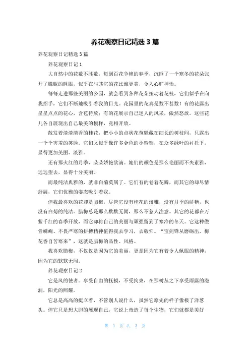 养花观察日记精选3篇