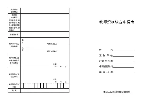教师资格认定申请表