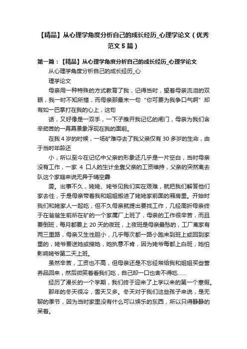 【精品】从心理学角度分析自己的成长经历_心理学论文（优秀范文5篇）
