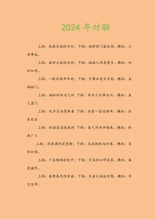 2024年春联大全 7字对联