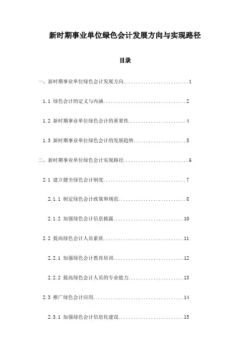 新时期事业单位绿色会计发展方向与实现路径