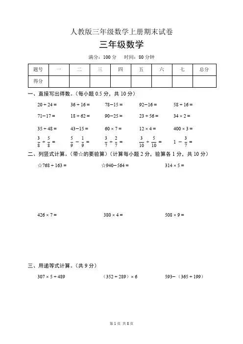人教版三年级数学上册期末试卷(含答案)