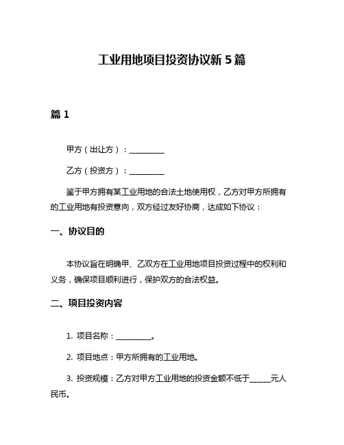 工业用地项目投资协议新5篇