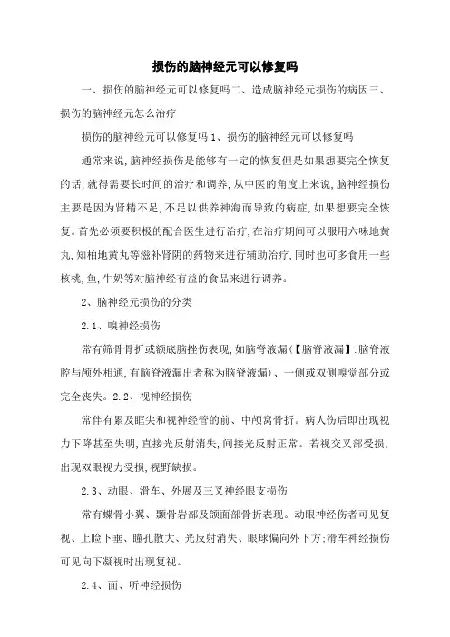 损伤的脑神经元可以修复吗