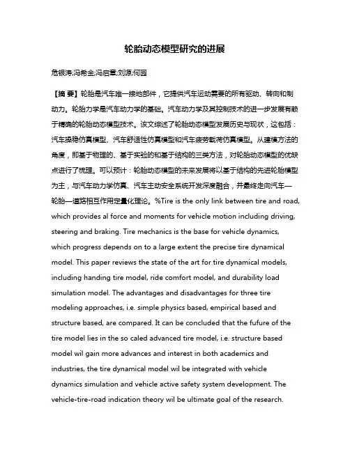 轮胎动态模型研究的进展
