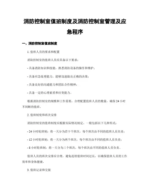 消防控制室值班制度及消防控制室管理及应急程序