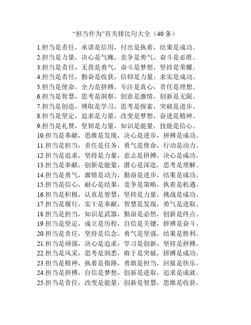 “担当作为”有关排比句大全(40条)