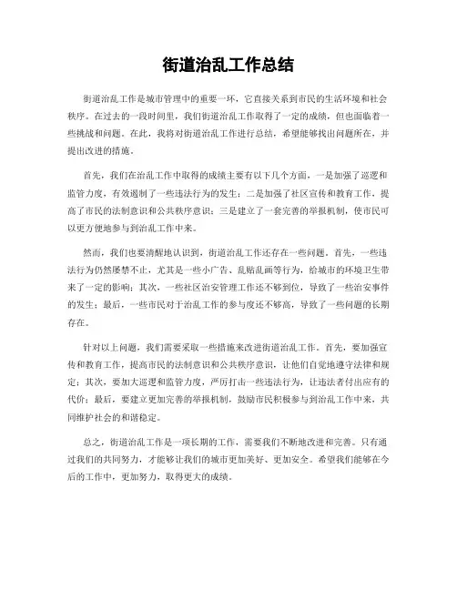 街道治乱工作总结