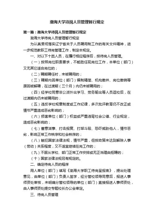 渤海大学待岗人员管理暂行规定