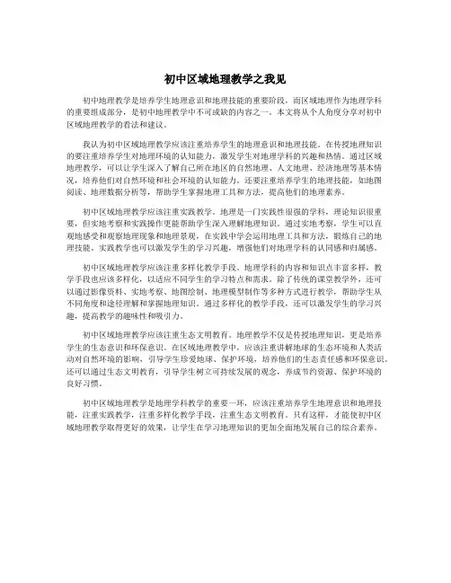 初中区域地理教学之我见