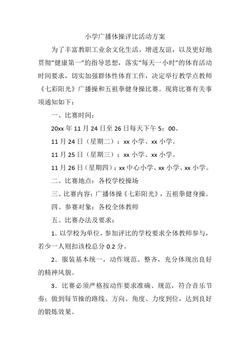 小学广播体操评比活动方案