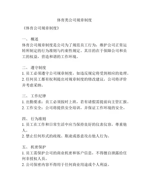 体育类公司规章制度