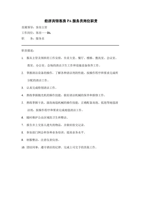 经济宾馆客房PA服务员岗位职责