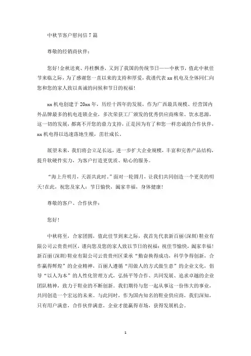 最新中秋节客户慰问信7篇